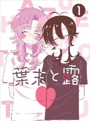 果实笔记漫画影像化在线播放封面